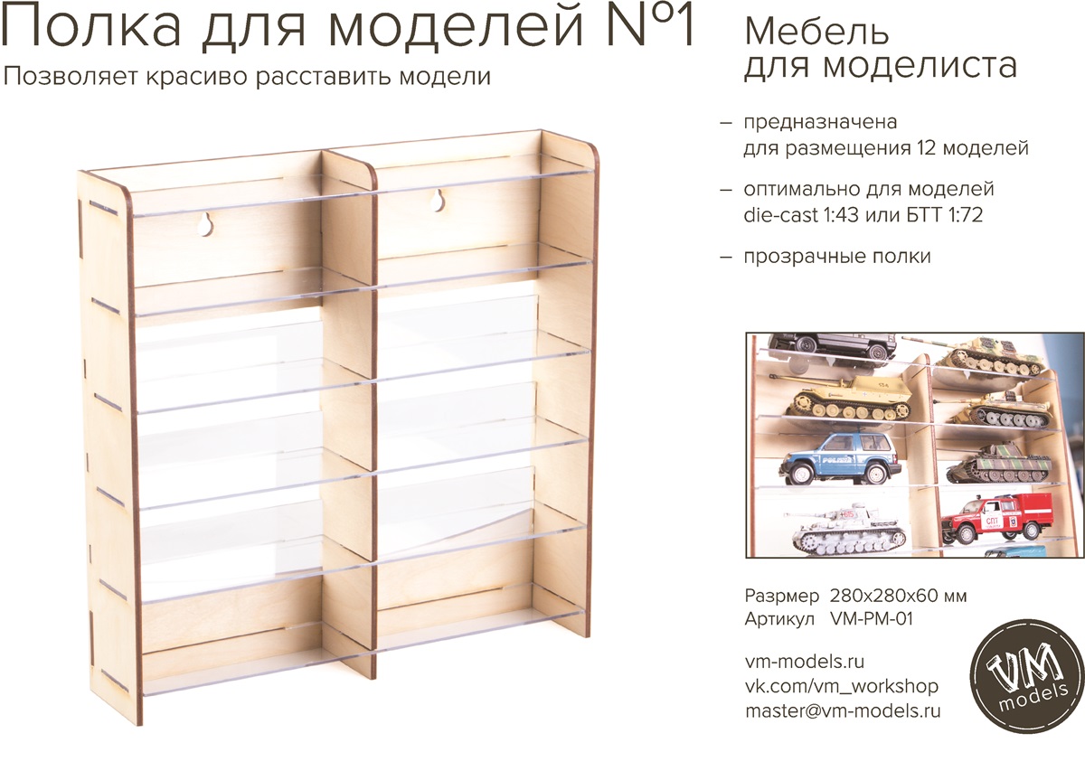 Полочка для моделей